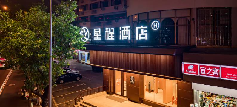 星程酒店(海口友谊阳光城国贸中心店)图片