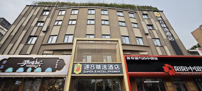 速8精选酒店(北京北大医院高米店北地铁站店)图片
