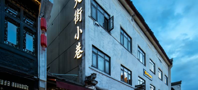大街小巷度假美宿(黄山屯溪老街店)图片