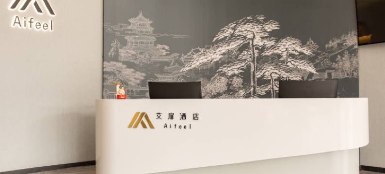 如家艾扉酒店(滨州博兴兴福镇皇冠大道店)图片