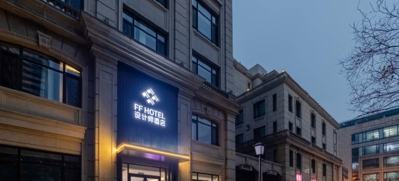FF设计师酒店(北京国贸建国门地铁站店)图片