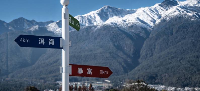 一雁书·YAN望青山·露台观景美宿(大理古城店)图片