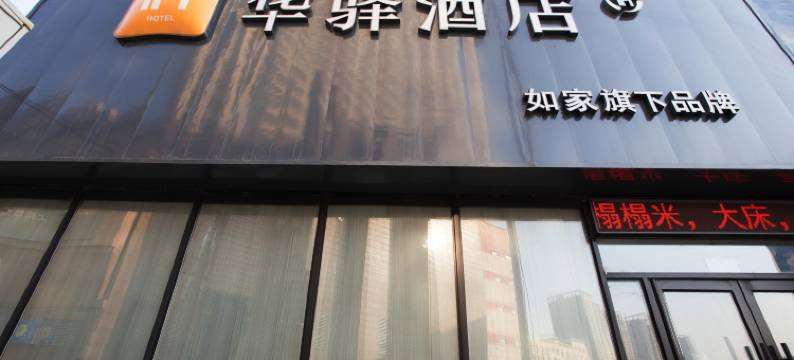 如家华驿酒店(抚顺万达广场店)图片