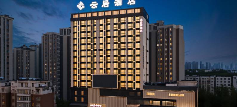 云居酒店(阜阳阜南爱琴海购物广场店)图片
