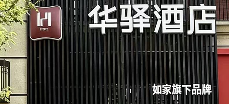 如家华驿酒店(富力城店)图片