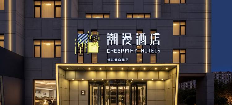 潮漫酒店(泰安东岳大街岱庙店)图片