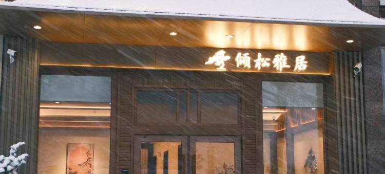 倾松·雅居(大连星海广场店)图片