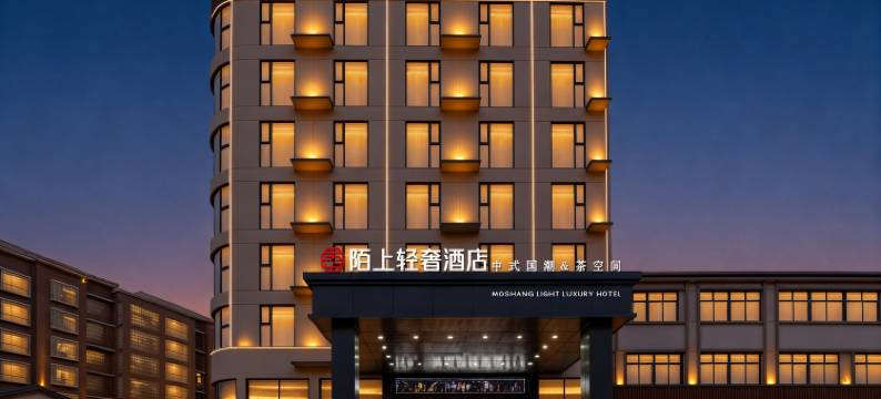 陌上轻奢酒店(信阳火车站西亚城店)图片