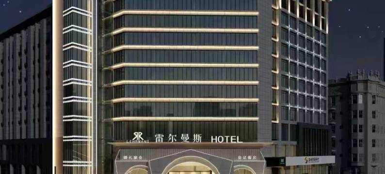 雷尔曼斯国际酒店(盐城爱琴海购物公园中心店)图片