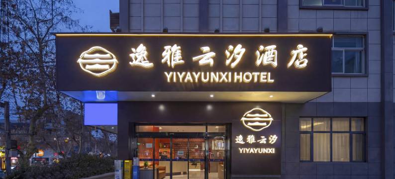 逸雅云汐酒店(西安华清池地铁站店)图片
