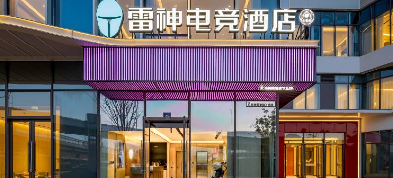雷神电竞酒店(宁波文创港宝龙店)图片