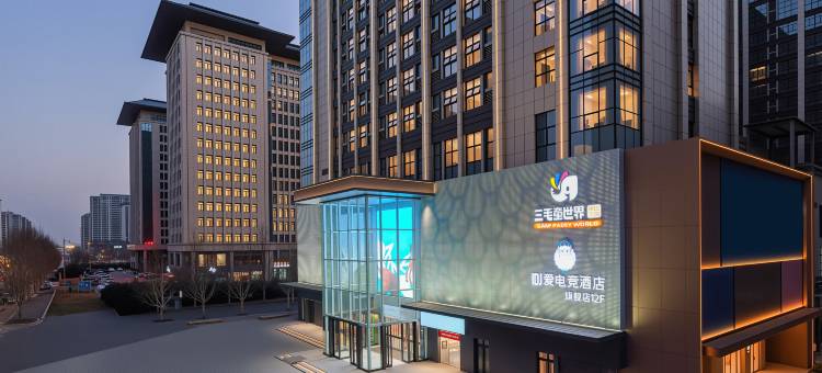 IDJ爱电竞酒店(开封博物馆店)图片