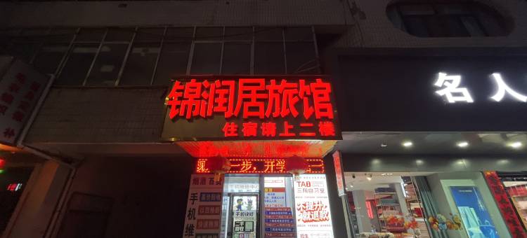 锦润居旅馆(武威二中十八中店)图片