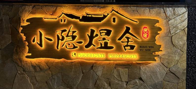 桐庐小隐煜舍(OMG心跳乐园店)图片