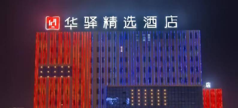 如家华驿精选酒店(喀什华凌店)图片