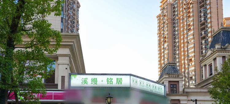 贵阳溪缦·铭居民宿图片