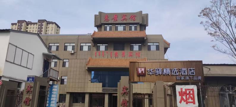 赤峰惠景宾馆图片