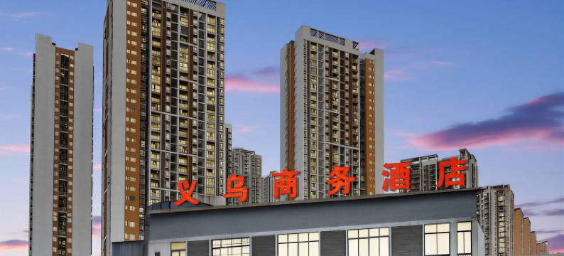 重庆义乌商务酒店图片