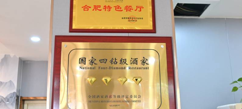 安远酒店(肥西董岗中学店)图片