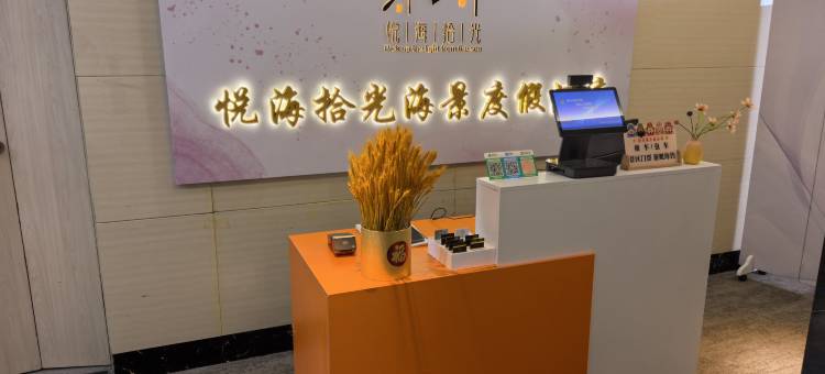 悦海拾光海景度假酒店(华发新天地威海港店)图片
