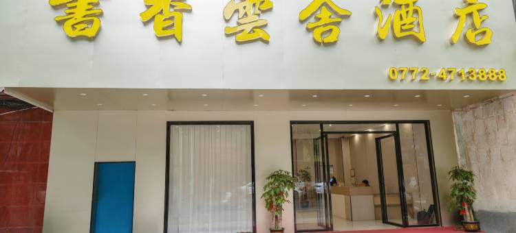 来宾书香云舍酒店(迎宾广场店)图片