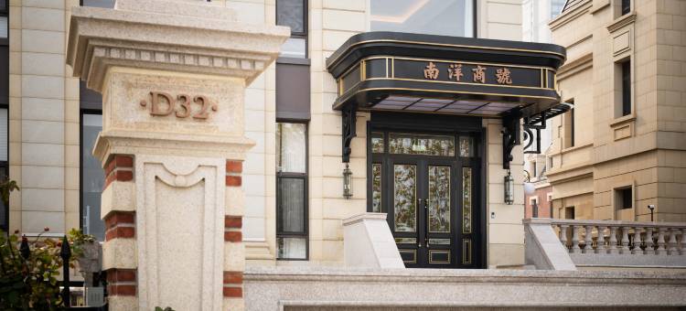 Nanyang Firm Boutique Inn·南洋商号(大连东港威尼斯水城店)图片