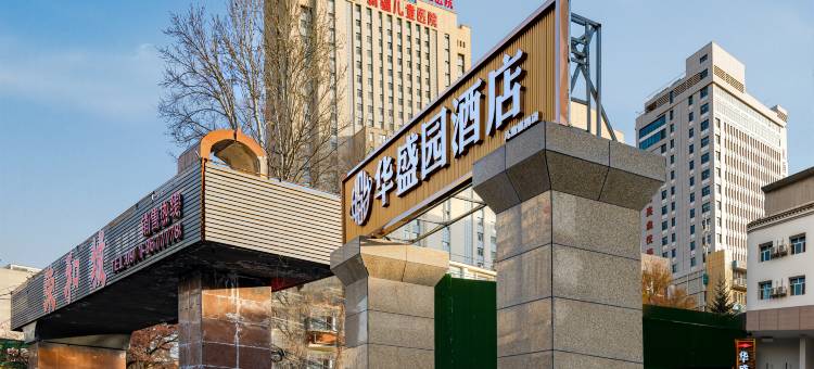 华盛园酒店(新疆儿童医院店)图片