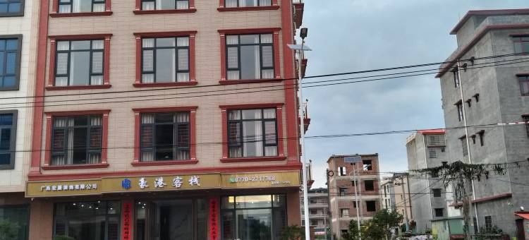 豪港客栈图片