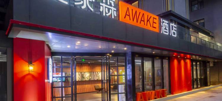 艾豪森AWAKE酒店(西安大雁塔北广场小寨地铁站店)图片