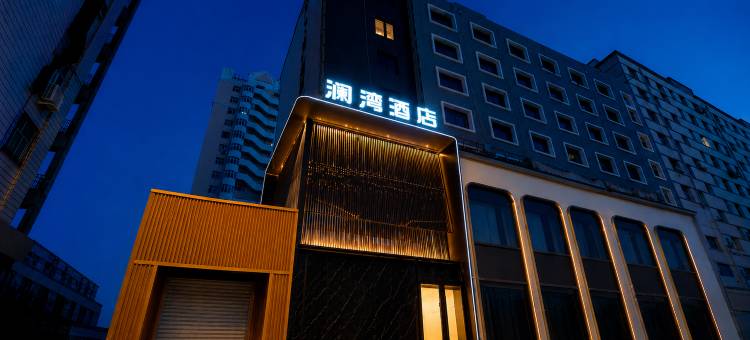 澜湾酒店(齐齐哈尔火车站店)图片