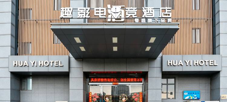 趣影电竞酒店(佛山创意产业园店)图片