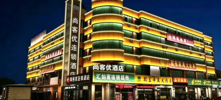 尚客优酒店(邹城中心镇政府店)图片