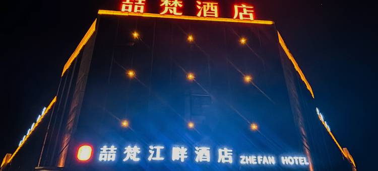 喆梵江畔酒店(绵阳石马店)图片