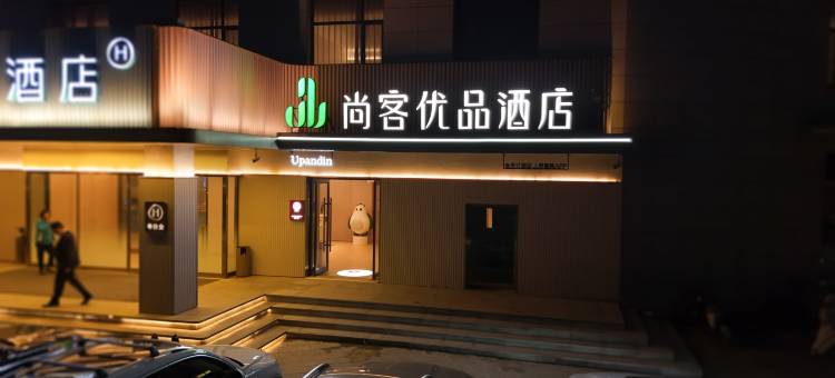 尚客优品酒店(鲁班大道店)图片
