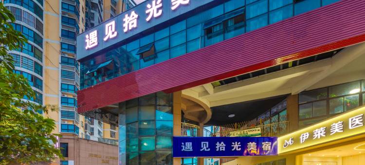 遇见拾光酒店(景德镇浙江路陶阳里景区店)图片