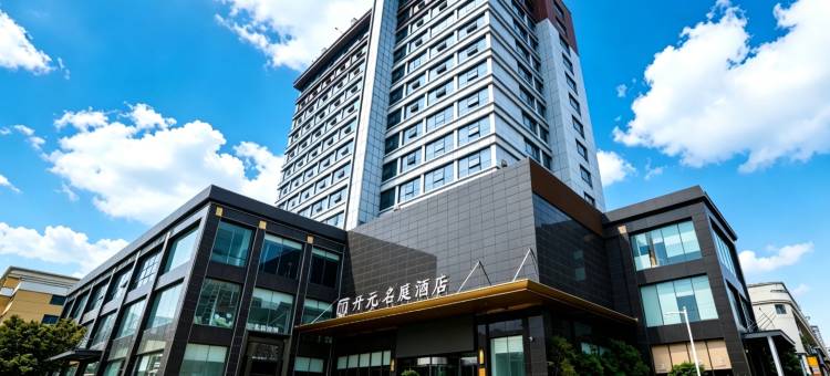 台州椒江开元名庭酒店图片