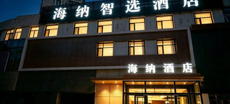 海纳智选酒店(职业技术学院店)图片