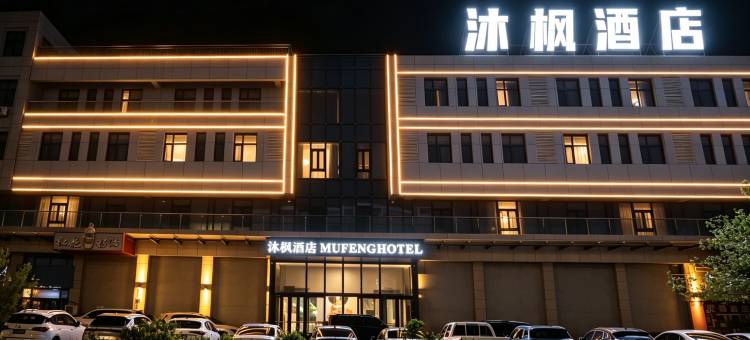 沐枫酒店图片