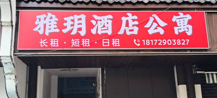 雅玥酒店(九江学院店)图片