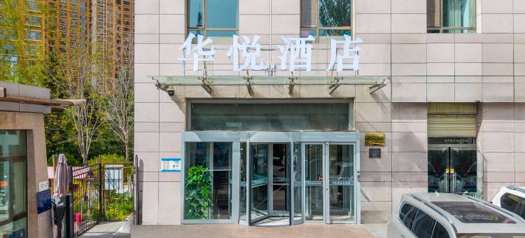 华悦酒店(西宁万达广场店)图片