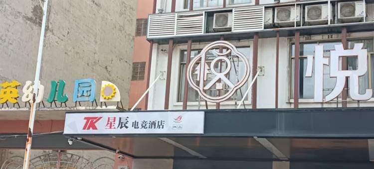 TK星辰电竞酒店(玉林容县城南客运站店)图片