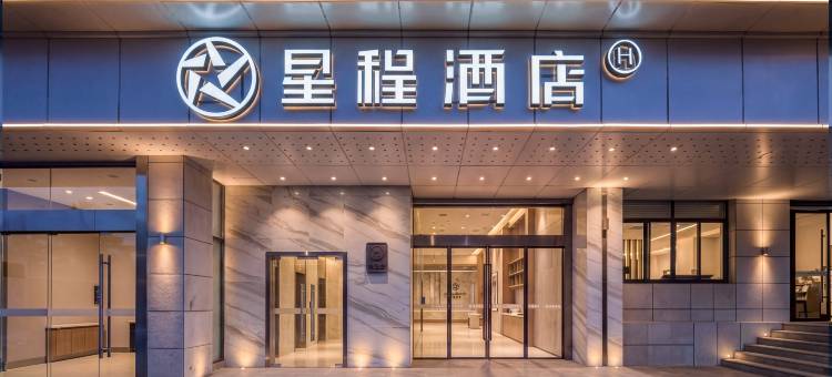 星程酒店(江山店)图片