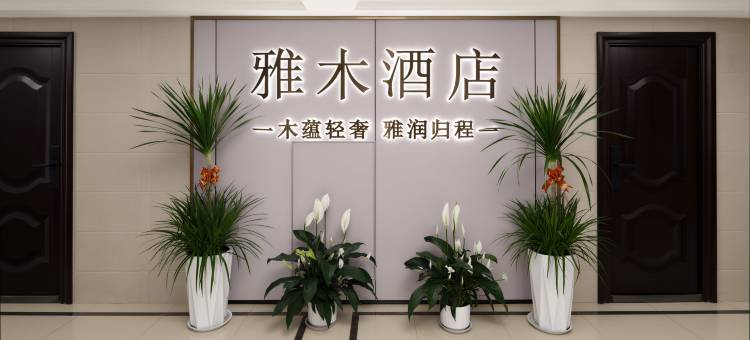 西安雅木民宿(港务区地铁站店)图片