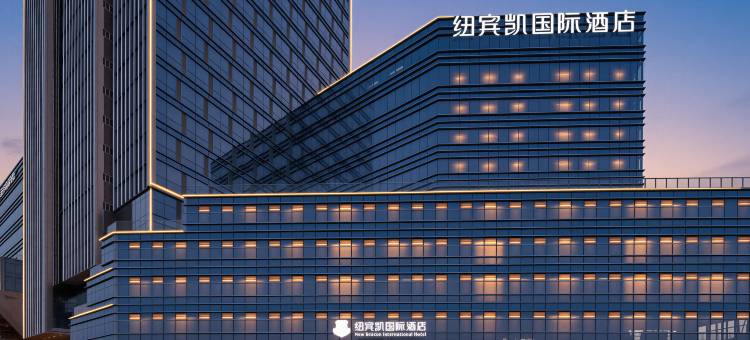 纽宾凯国际酒店(未来一路武汉芯光产业园店)图片