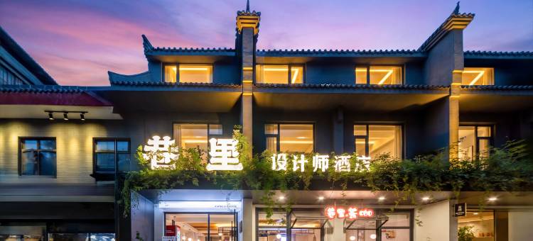 巷里设计师酒店(西安钟鼓楼洒金桥地铁站店)图片