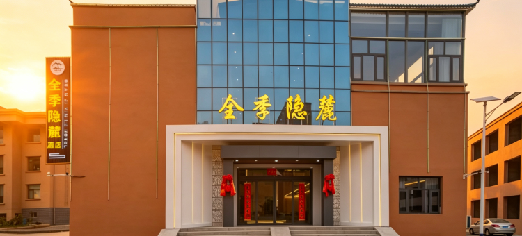 临泽全季隐麓酒店(七彩丹霞景区店)图片