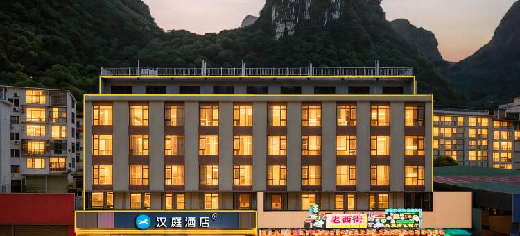 汉庭酒店(桂林阳朔十里画廊店)图片