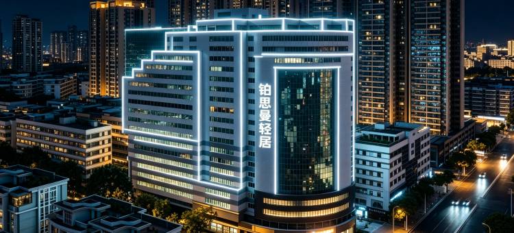 铂思曼·轻居(汕头万象城龙眼路美食街店)图片