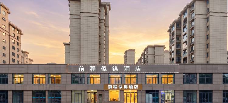 前程似锦·城市舒享PLUS酒店(迎春街店)图片
