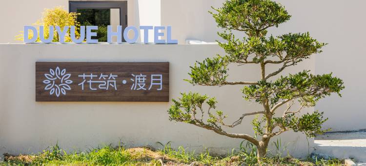 花筑·渡月|一线湖景设计师民宿(明月湾古村店)图片